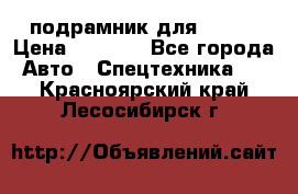 подрамник для ISUZU › Цена ­ 3 500 - Все города Авто » Спецтехника   . Красноярский край,Лесосибирск г.